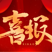 喜报_837_837.png