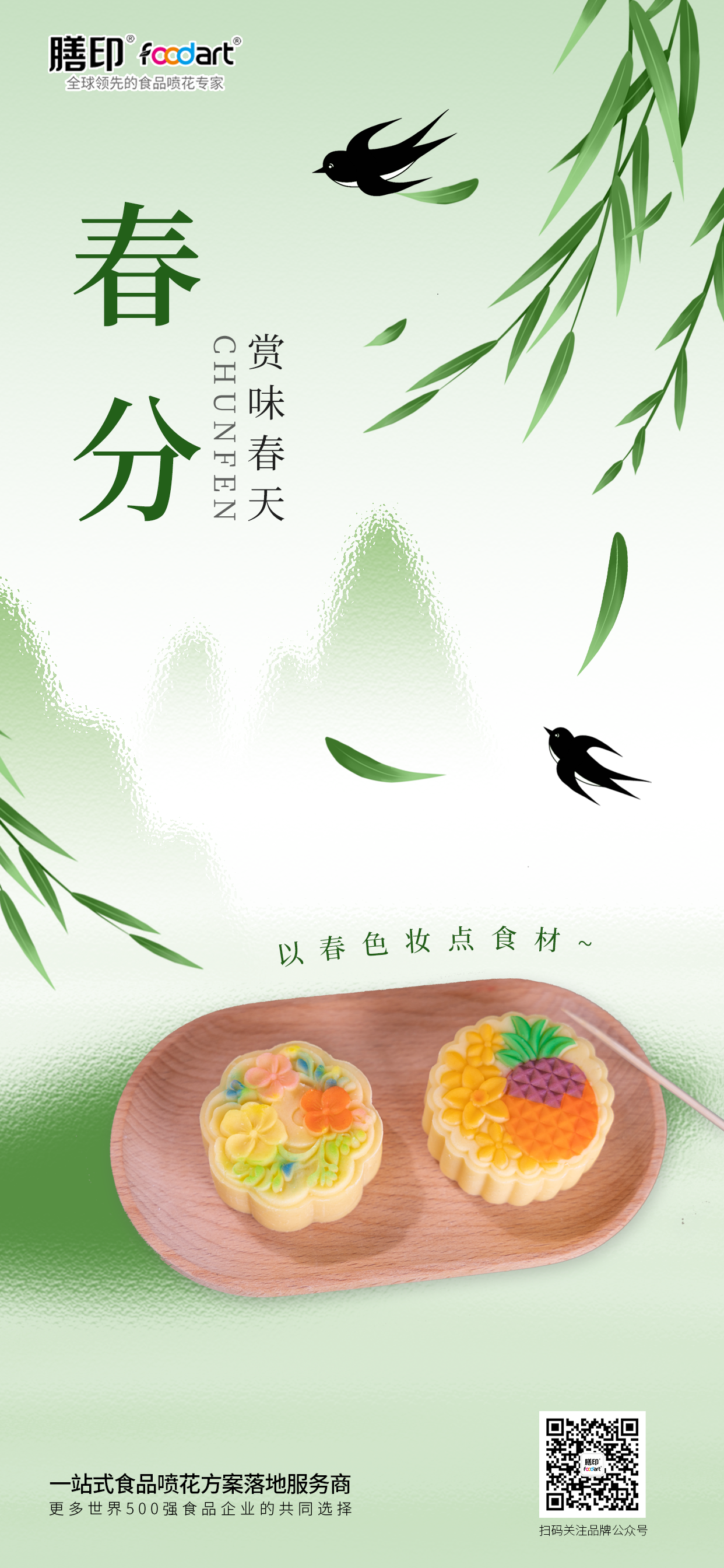 春分海报